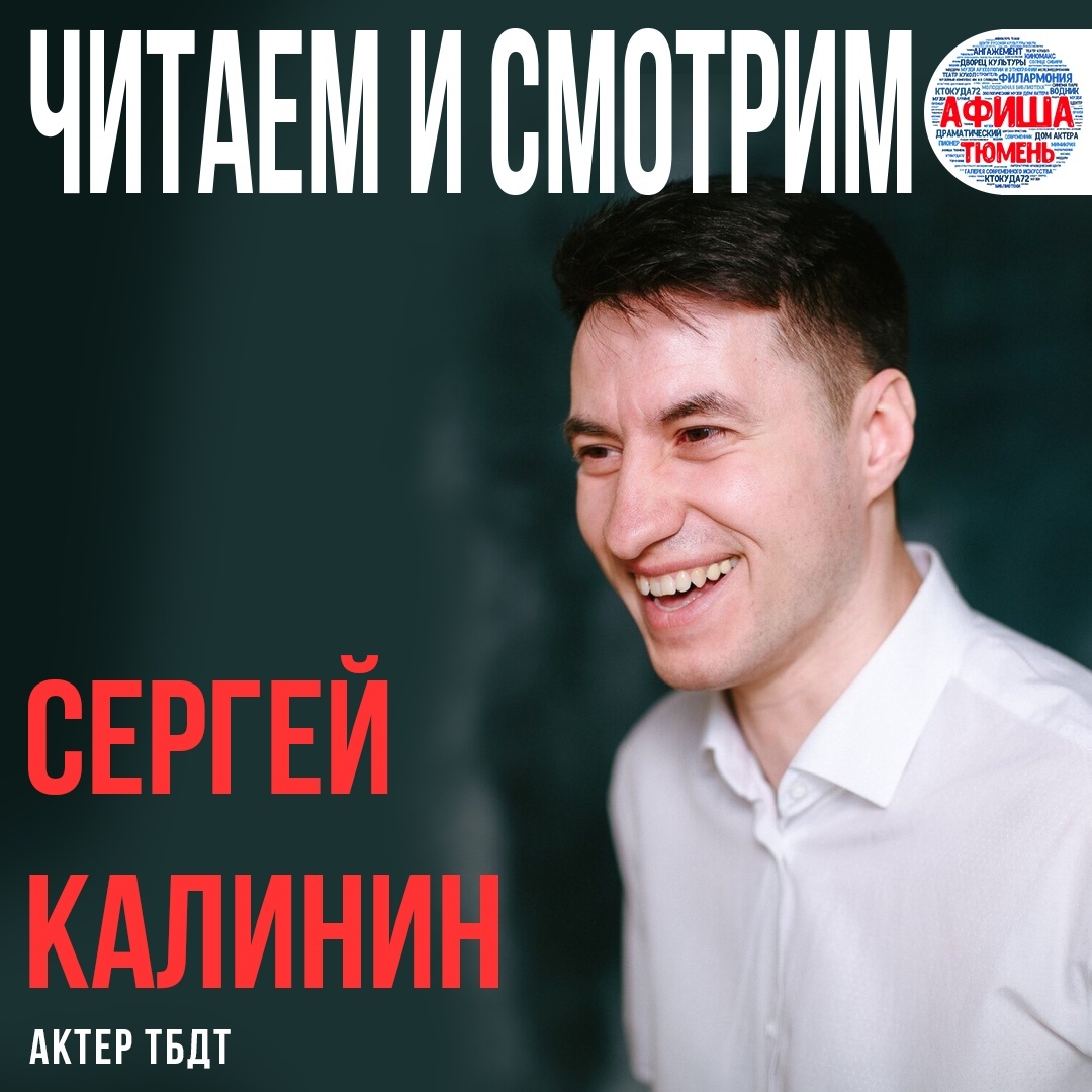 Читаем и смотрим» с Сергеем Калининым