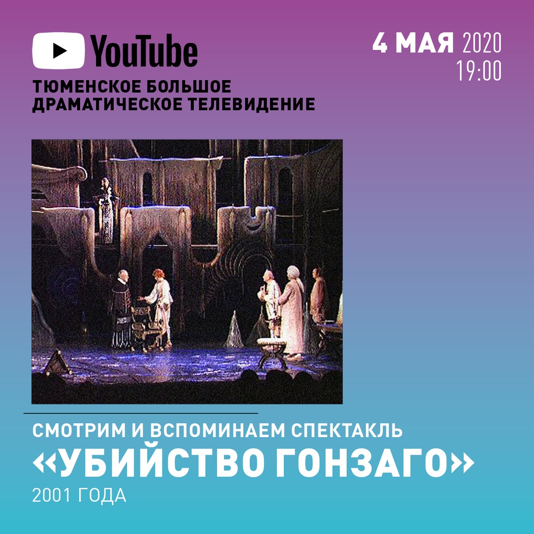 Спектакль «Убийство Гонзаго» Алексея Ларичева сегодня на канале Тюменского  БДТ