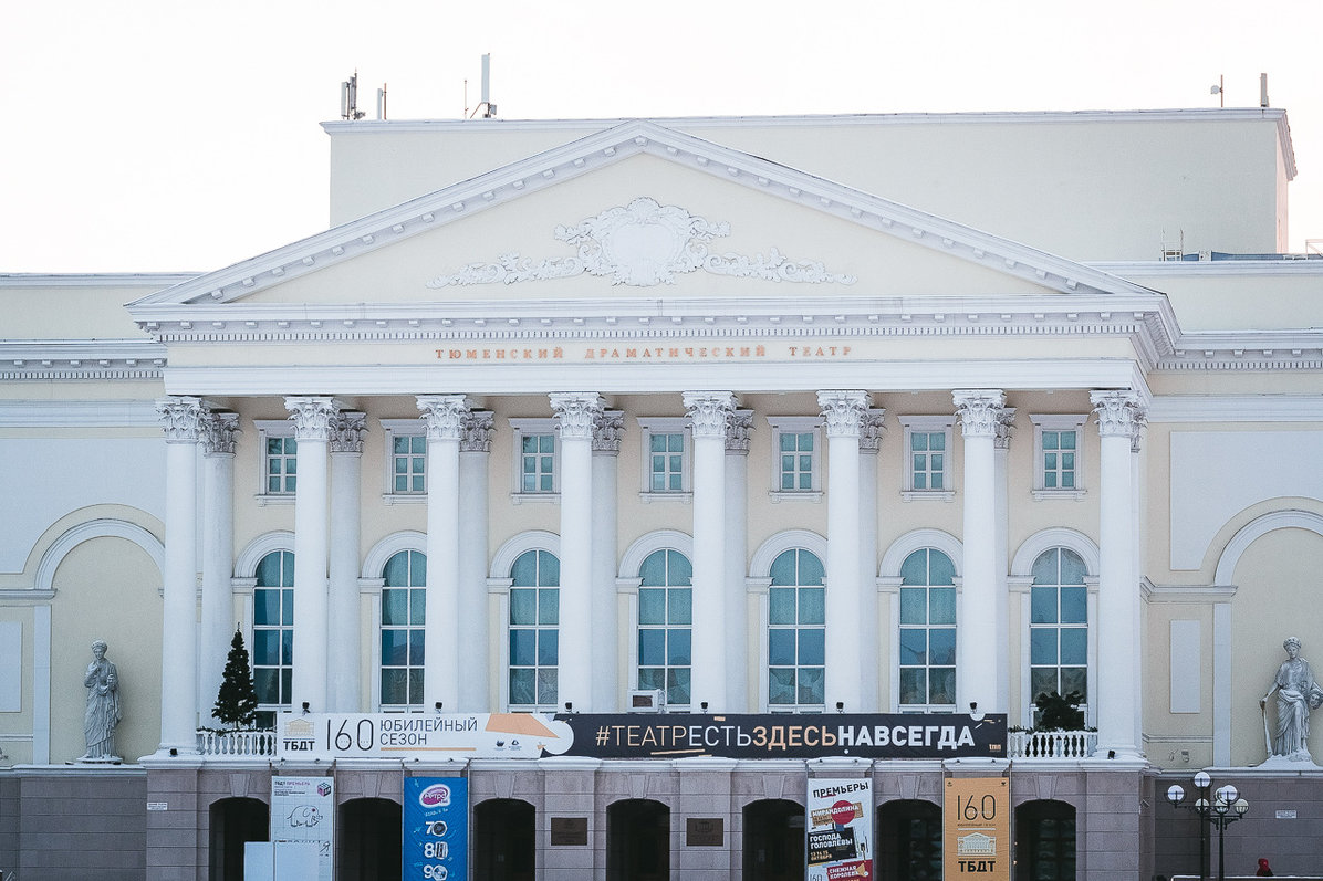 Большой драматический театр тюмень