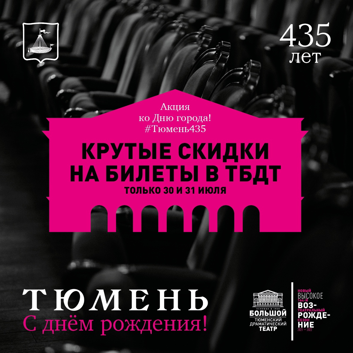 В честь Дня города ТБДТ объявил акцию с большими скидками на спектакли  августа, сентября и октября!