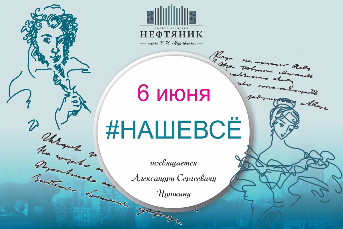 ДК «Нефтяник» объявил поэтическую акцию, посвященную дню рождения  Александра Пушкина