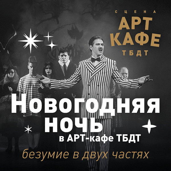 Арт кафе. Елка город обмана. Арт кафе тбдт тюмень фото. Дресс-код в арт-кафе тбдт тюмень. Арт кафе тбдт тюмень.